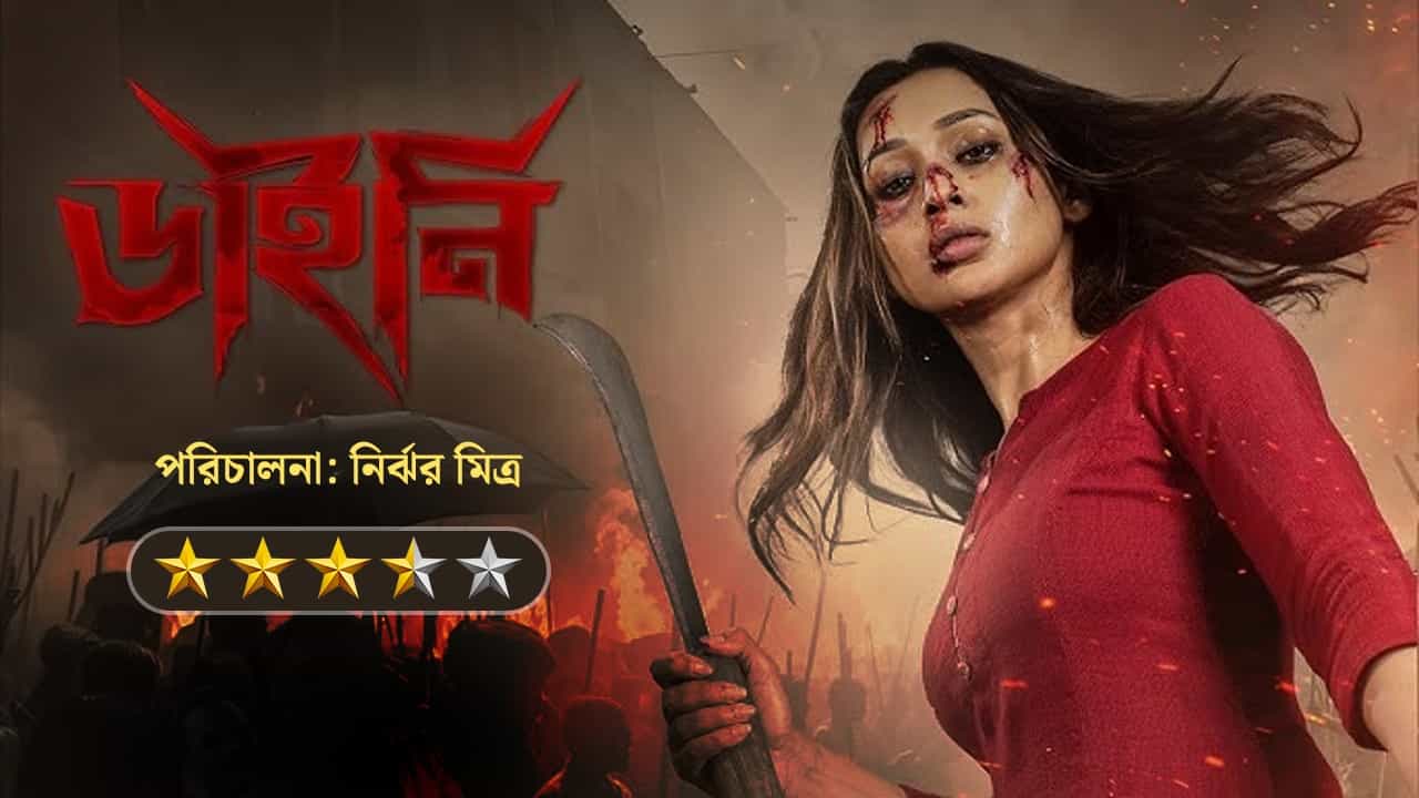 Review: রঙের উৎসবেও রক্তক্ষরণের লাল প্রকট! কেমন হলো ‘ডাইনি’? Review: রঙের উৎসবেও রক্তক্ষরণের লাল প্রকট! কেমন হলো ‘ডাইনি’?