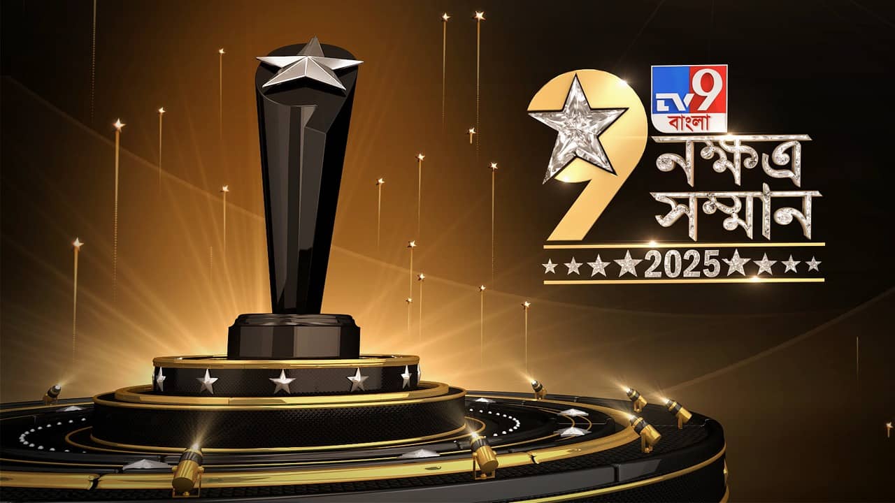 ২০২৫-এ TV9 বাংলায় নক্ষত্র সম্মানে সম্মানীত হলেন কারা, চোখ রাখুন টিভির পর্দায়
