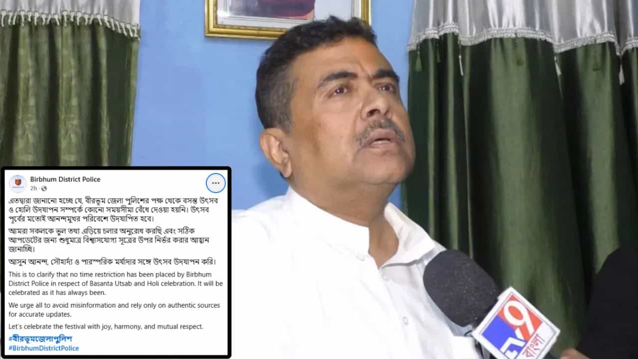 Suvendu Adhikari: সকাল দশটার পর শান্তিনিকেতনে দোলে 'না', শুভেন্দুর অভিযোগ খারিজ জেলা পুলিশের Suvendu Adhikari: সকাল দশটার পর শান্তিনিকেতনে দোলে 'না', শুভেন্দুর অভিযোগ খারিজ জেলা পুলিশের