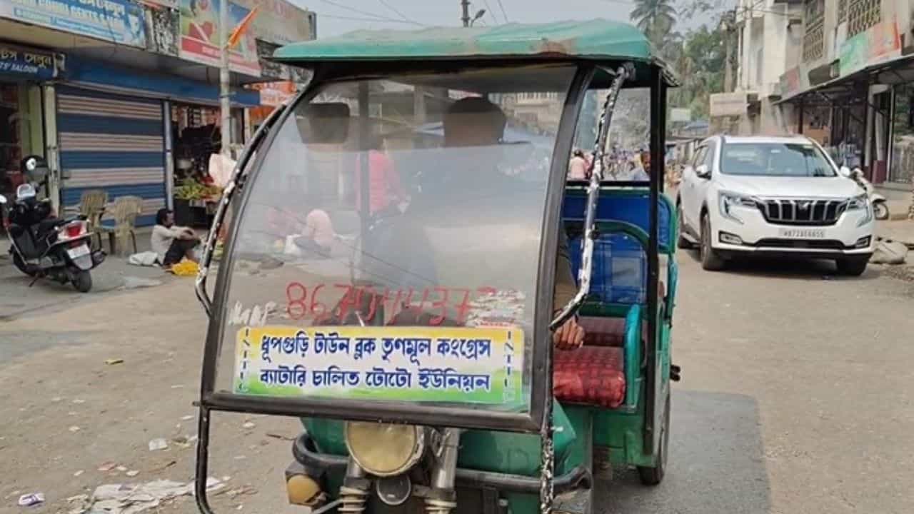 Jalpaiguri: তৃণমূলের স্টিকারে রাস্তায় দাপাচ্ছে 'নিষিদ্ধ' টোটো, 'ছুঁতে পারছে না পুলিশ', উঠছে অভিযোগ Jalpaiguri: তৃণমূলের স্টিকারে রাস্তায় দাপাচ্ছে 'নিষিদ্ধ' টোটো, 'ছুঁতে পারছে না পুলিশ', উঠছে অভিযোগ