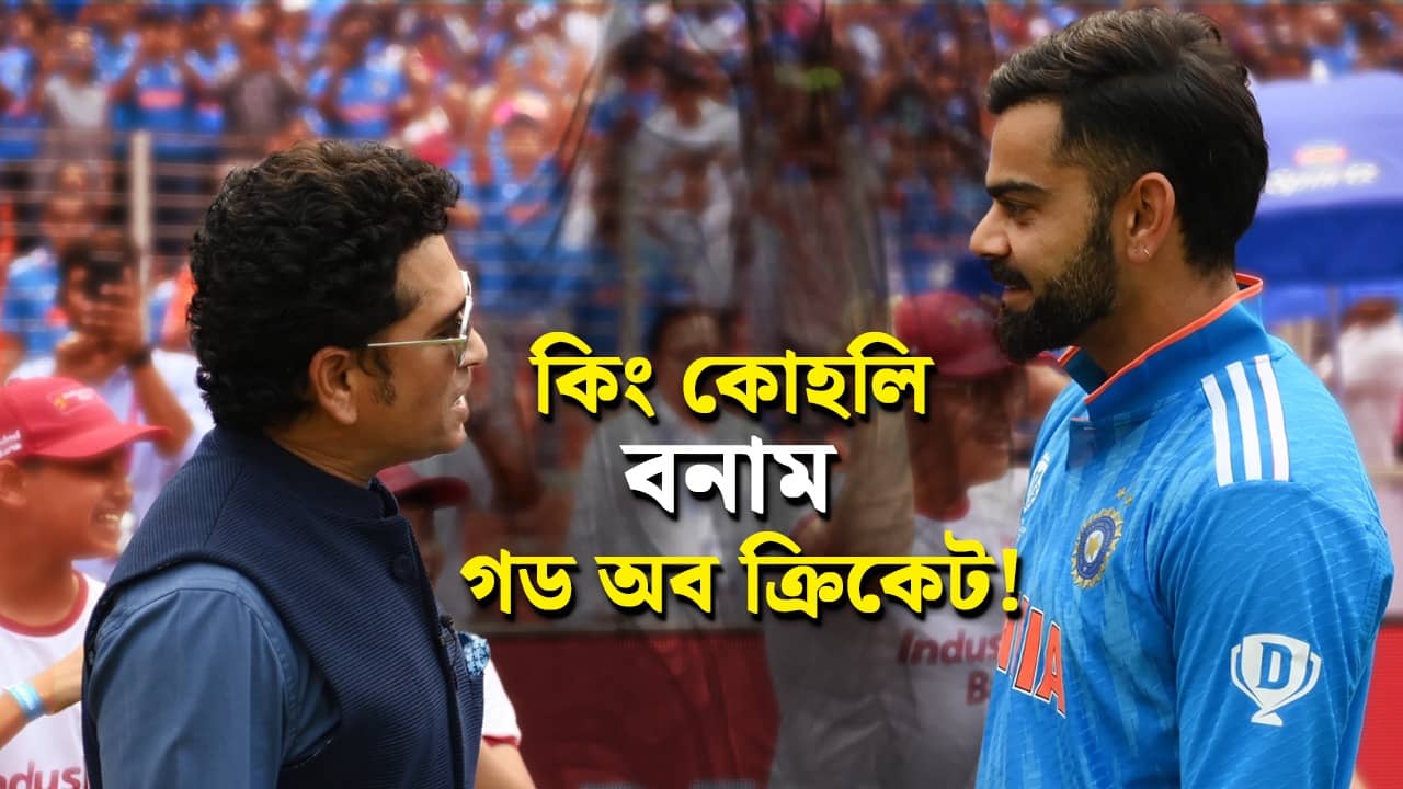 Virat Kohli vs Sachin Tendulkar: বিশেষ দক্ষতায় সচিনের থেকে বিরাট কোহলিকে এগিয়ে রাখলেন দেশের প্রাক্তনী