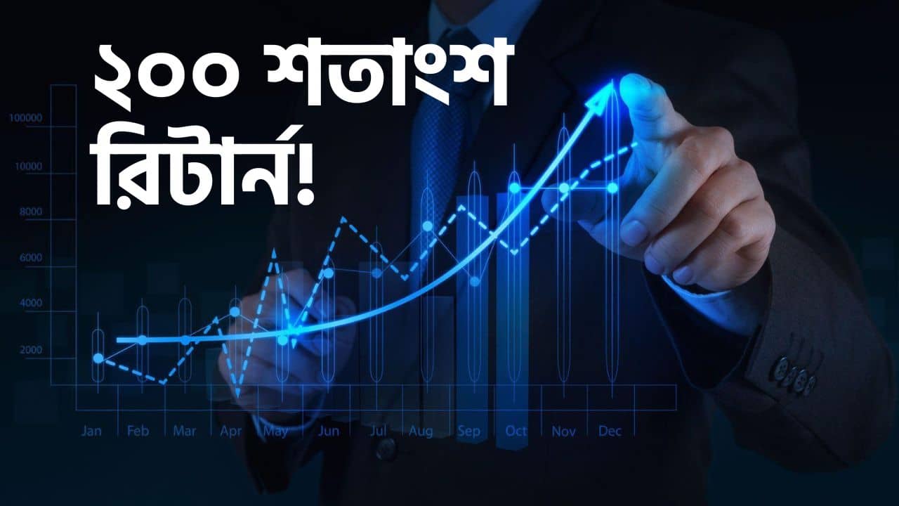 200 Percent Return in Investment: মাত্র ৭ বছরে ৩ গুণ হবে বিনিয়োগ, যদি এই নিয়ম মেনে বিনিয়োগ করেন!
