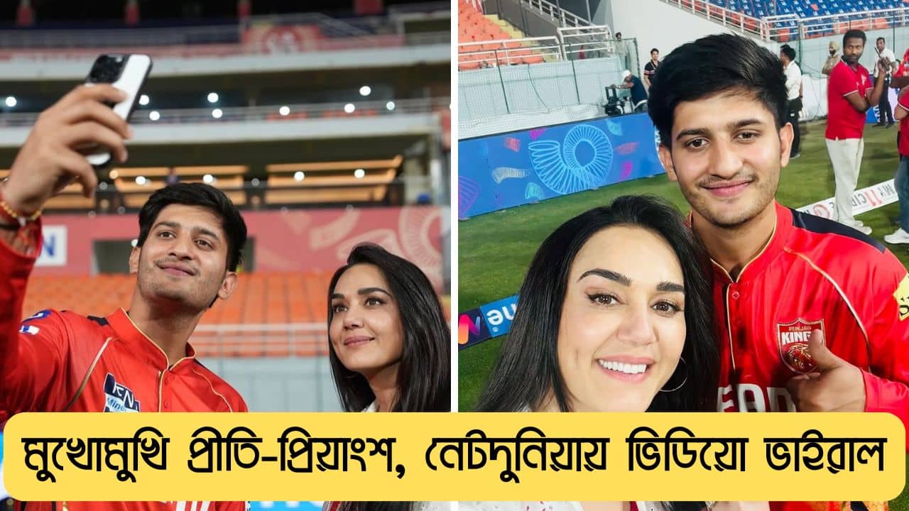 PBKS, IPL 2025: সেঞ্চুরির আগে প্রীতির সঙ্গে দেখা, একটি কথাও বলতে পারেননি প্রিয়াংশ; কেন?