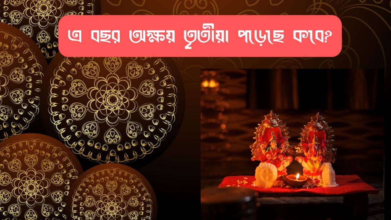 Akshaya Tritiya 2025 Date: ২৯ নাকি ৩০ এপ্রিল কোন দিন অক্ষয় তৃতীয়া? পঞ্জিকা অনুযায়ী জানুন দিনক্ষণ