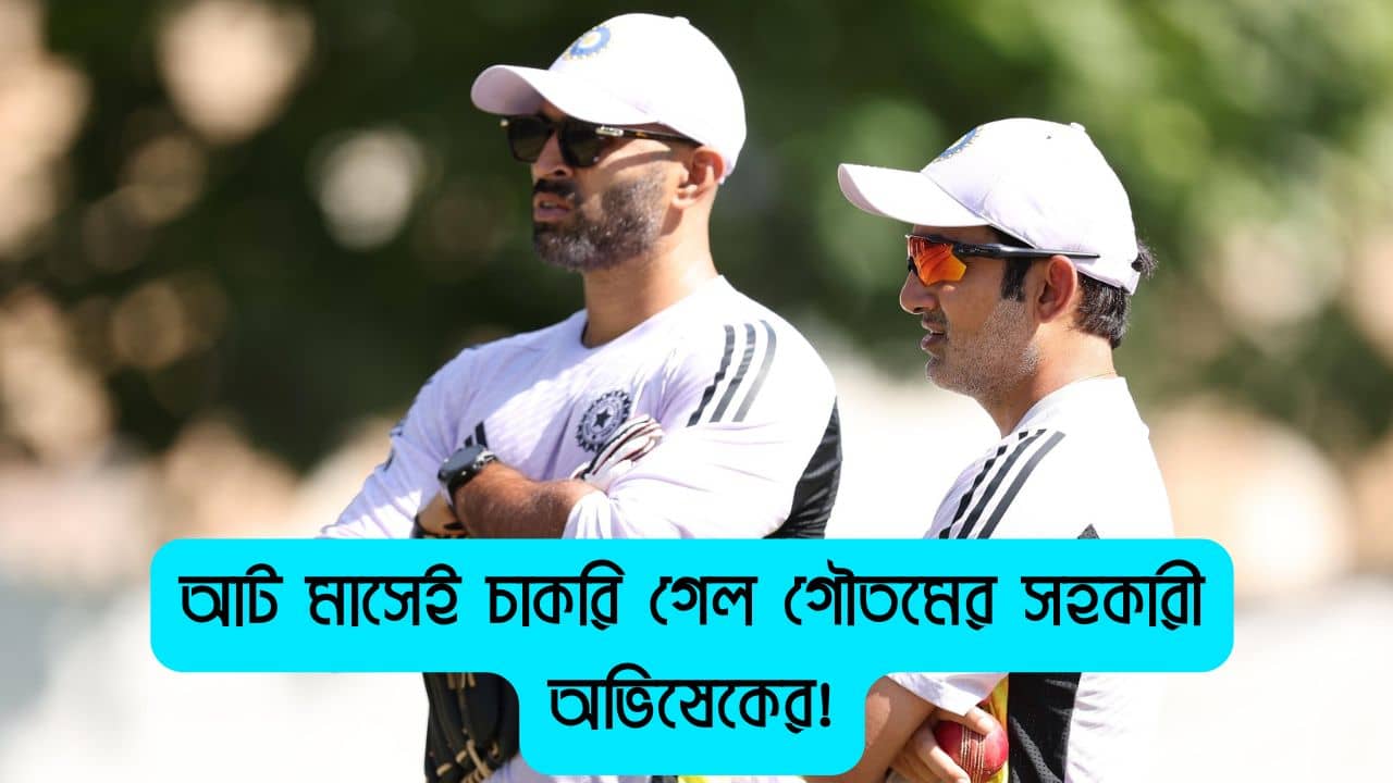 BCCI: চাকরি গেল গম্ভীরের ডেপুটি অভিষেকের? ছাঁটাইয়ের পথে আরও ২!