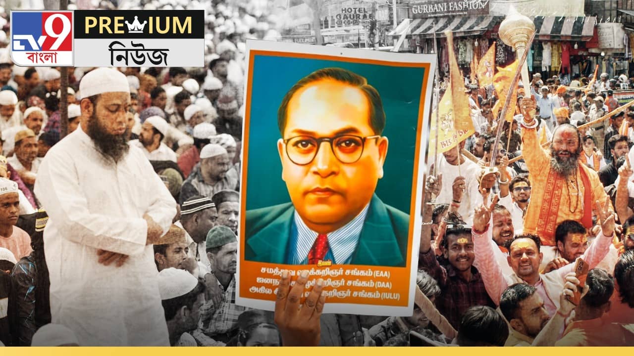 Explained BR Ambedkar: হিন্দু-মুসলমানের মধ্যে কখনও সম্প্রীতি থাকতে পারে না, কেন বলেছিলেন আম্বেদকর?