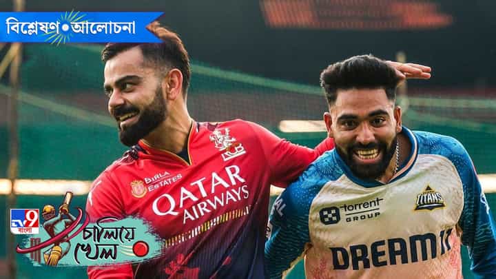 RCB v GT, IPL 2025: আজকের ম্যাচে কে এগিয়ে, বেঙ্গালুরু না গুজরাট টাইটান্স? RCB v GT, IPL 2025: আজকের ম্যাচে কে এগিয়ে, বেঙ্গালুরু না গুজরাট টাইটান্স?