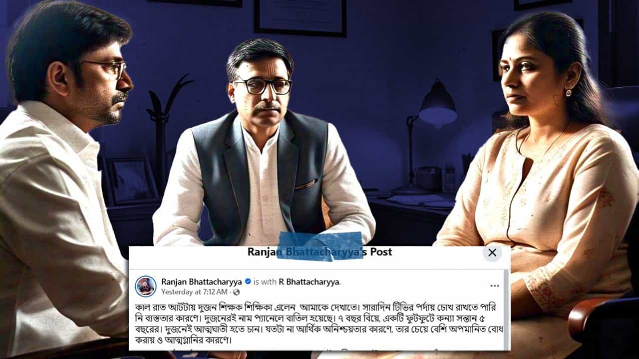Murshidabad: ‘আত্মহত্যা করতে চাই’, কান্নায় ভেঙে পড়লেন চাকরিহারা দম্পতি, মনোবিদ বলছেন, ‘ব্যালট বক্সে জবাব দিন’ Murshidabad: ‘আত্মহত্যা করতে চাই’, কান্নায় ভেঙে পড়লেন চাকরিহারা দম্পতি, মনোবিদ বলছেন, ‘ব্যালট বক্সে জবাব দিন’