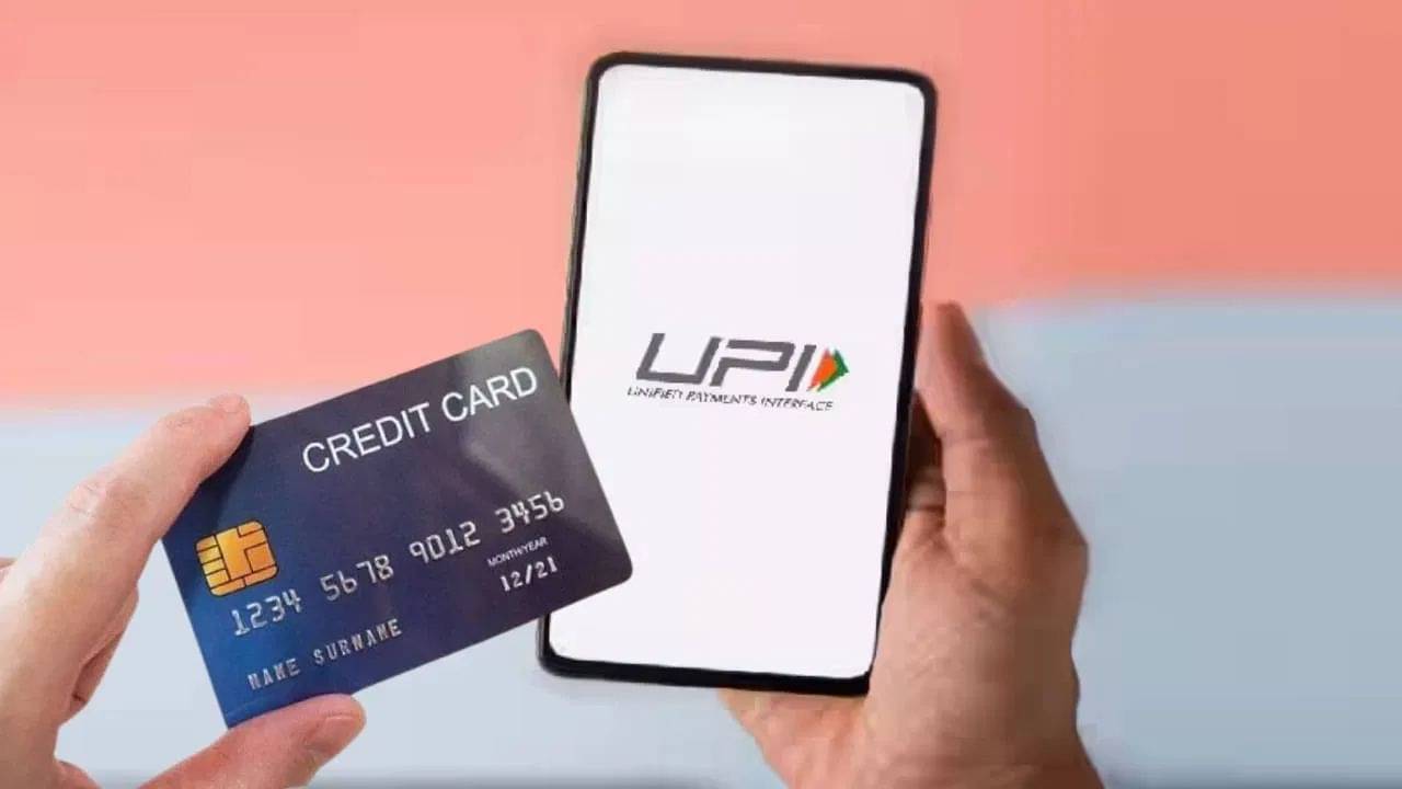 Credit Card: আজই UPI কে লিঙ্ক করুন ক্রেডিট কার্ডের সঙ্গে! কী কী সুবিধা হয় জানেন?
