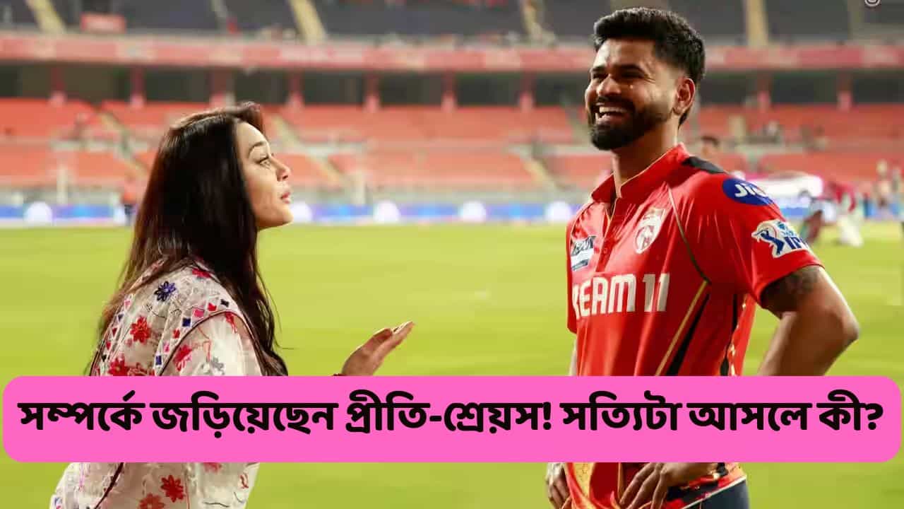 FACT CHECK: প্রীতি জিন্টাকে আকণ্ঠ চুমু খেয়েছেন শ্রেয়স! সম্পর্কে জড়িয়েছেন ক্যাপ্টেন-মালকিন? FACT CHECK: প্রীতি জিন্টাকে আকণ্ঠ চুমু খেয়েছেন শ্রেয়স! সম্পর্কে জড়িয়েছেন ক্যাপ্টেন-মালকিন?