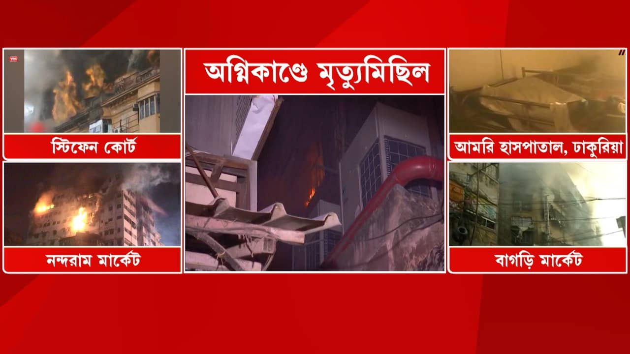 Fire in Kolkata: সেবার বড়বাজারে ছাই হয়ে গিয়েছিল হাজারের বেশি দোকান! স্টিফেন কোর্ট থেকে আমরি, ফিরে দেখা একের পর এক বিধ্বংসী অগ্নিকাণ্ড