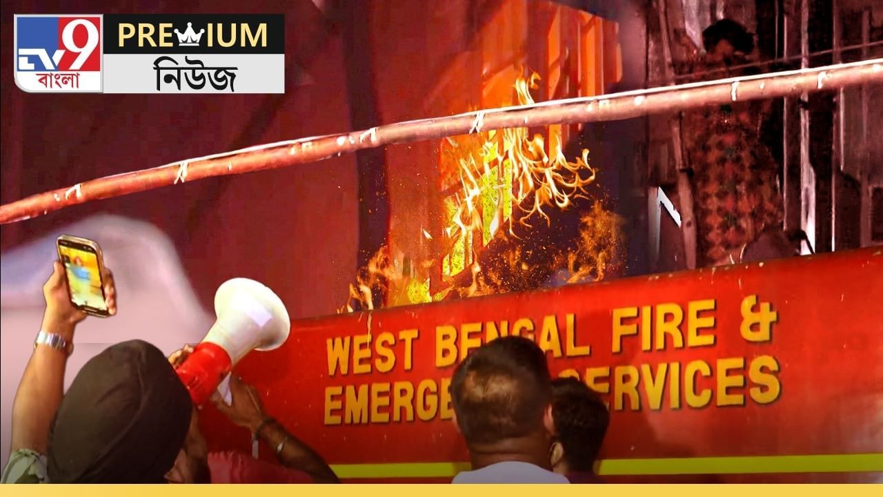 Fire in Kolkata Explained: এত অনিয়ম! দায় কার? আগুন নিভলেও প্রশ্ন 'জ্বলছে' Fire in Kolkata Explained: এত অনিয়ম! দায় কার? আগুন নিভলেও প্রশ্ন 'জ্বলছে'