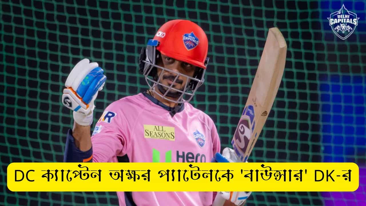 Watch Video: ভালো হও, মস্তি কোরো না... DC অধিনায়ক অক্ষর প্যাটেলকে 'বাউন্সার' DK-র Watch Video: ভালো হও, মস্তি কোরো না... DC অধিনায়ক অক্ষর প্যাটেলকে 'বাউন্সার' DK-র