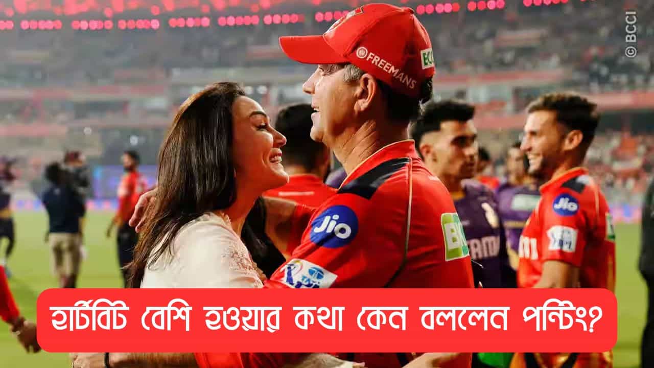 Ricky Ponting: ৫০ বছর বয়সে এমন ম্যাচ চাই না, হার্টবিট বেড়ে... পঞ্জাবের জয়ের দিন কোচ রিকি পন্টিংয়ের মুখে এ কথা কেন? Ricky Ponting: ৫০ বছর বয়সে এমন ম্যাচ চাই না, হার্টবিট বেড়ে... পঞ্জাবের জয়ের দিন কোচ রিকি পন্টিংয়ের মুখে এ কথা কেন?