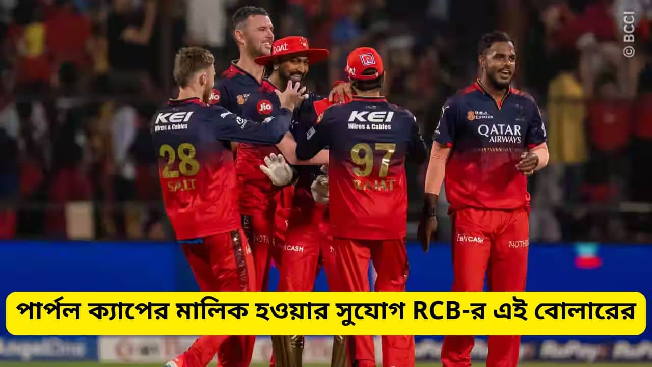 IPL 2025 Purple Cap: পার্পল ক্যাপের জন্য জোর টক্কর, RCB-র এই তারকার সেরা হওয়ার সুযোগ