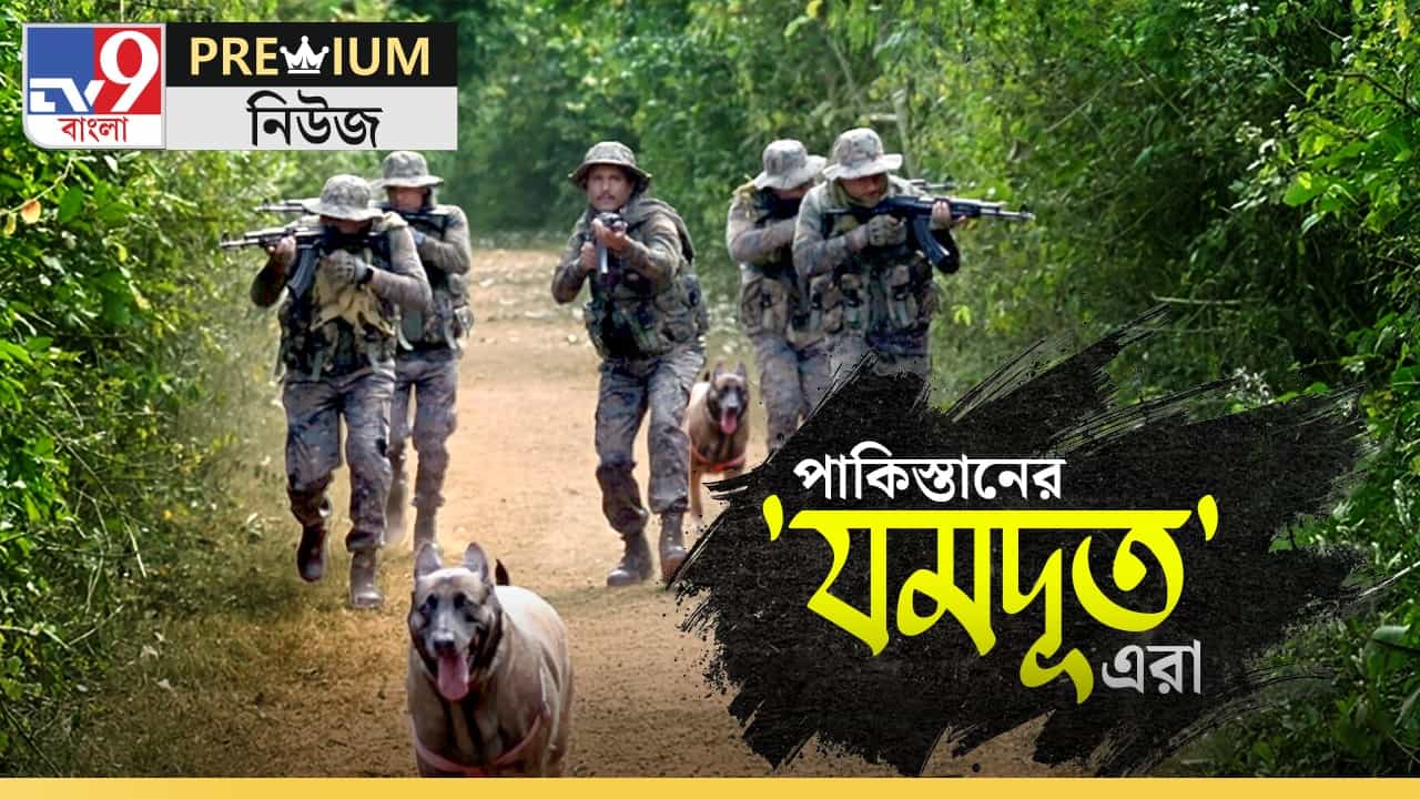 Explained: ভারতের SPECIAL 9 TOP SECRET এলিট ফোর্স: এদের যমদূতের মতো ভয় পায় পাকিস্তান Explained: ভারতের SPECIAL 9 TOP SECRET এলিট ফোর্স: এদের যমদূতের মতো ভয় পায় পাকিস্তান