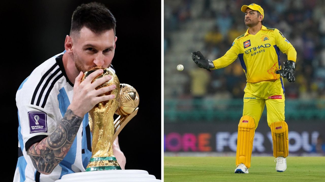 MS Dhoni-Messi: ধোনি অনেকটা মেসির মতো... কে করলেন এমন দাবি? MS Dhoni-Messi: ধোনি অনেকটা মেসির মতো... কে করলেন এমন দাবি?