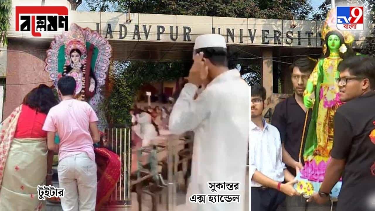 Explained: ইফতার-সরস্বতী পুজো-রামনবমী : যাদবপুর বিশ্ববিদ্যালয়ে 'ধর্ম বিপ্লব'! Explained: ইফতার-সরস্বতী পুজো-রামনবমী : যাদবপুর বিশ্ববিদ্যালয়ে 'ধর্ম বিপ্লব'!