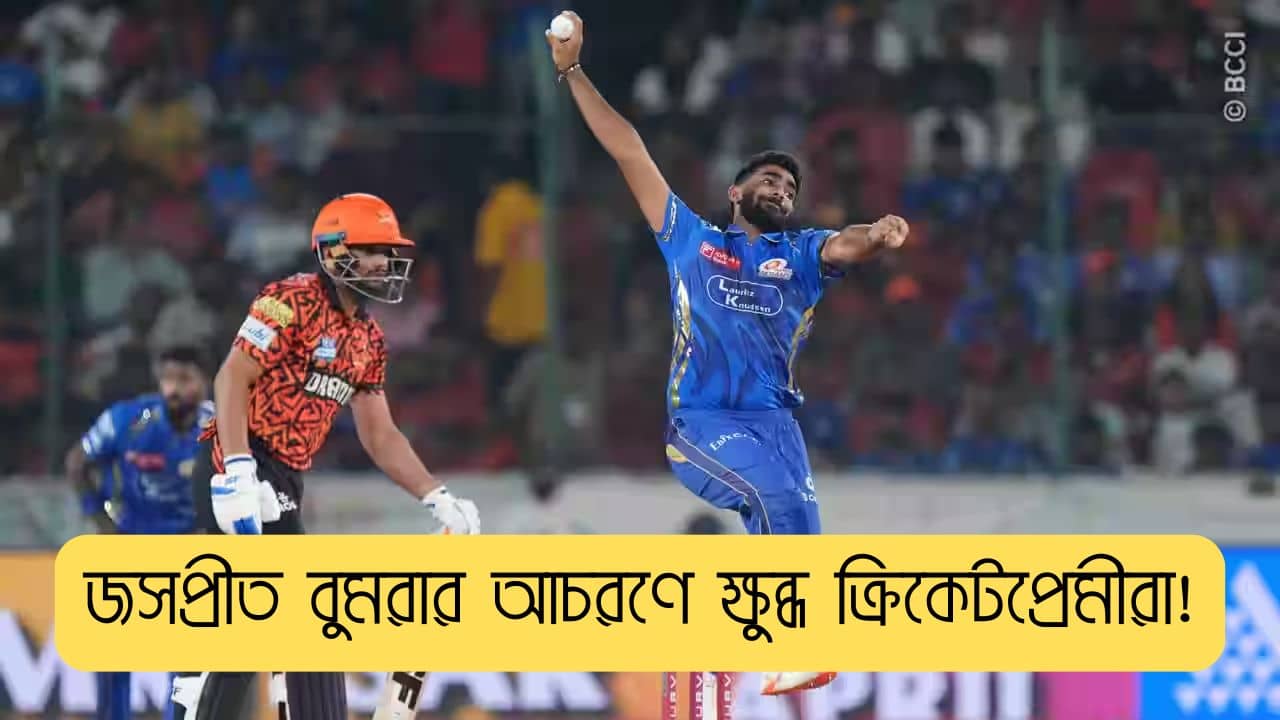 Jasprit Bumrah: স্পোর্টসম্যান স্পিরিট ভুলেছেন জসপ্রীত বুমরা? তারকার আচরণে বেজায় চটেছেন ভক্তরা!