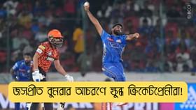 স্পোর্টসম্যান স্পিরিট ভুলেছেন বুমরা? তারকার আচরণে বেজায় চটেছেন ভক্তরা! স্পোর্টসম্যান স্পিরিট ভুলেছেন বুমরা? তারকার আচরণে বেজায় চটেছেন ভক্তরা!