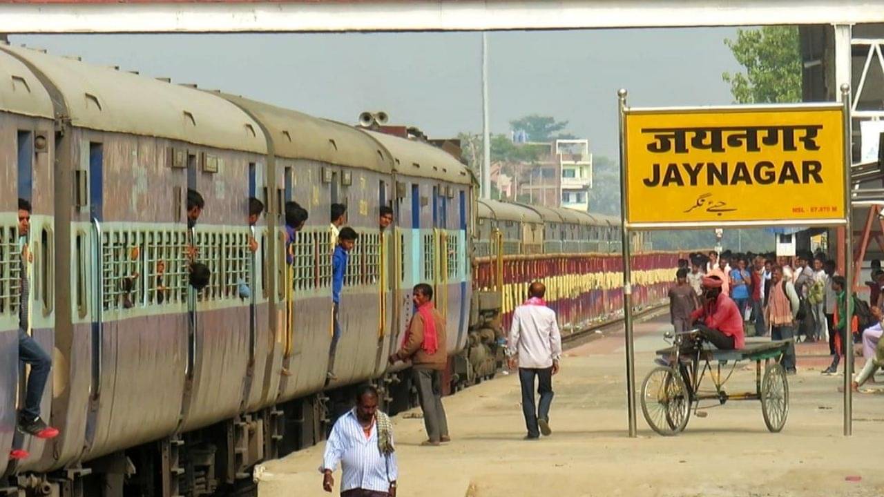 Railways: জয়নগর স্টেশন শুধু ভারত নয়, এর মালিক নেপালও! কেন বলুন তো?
