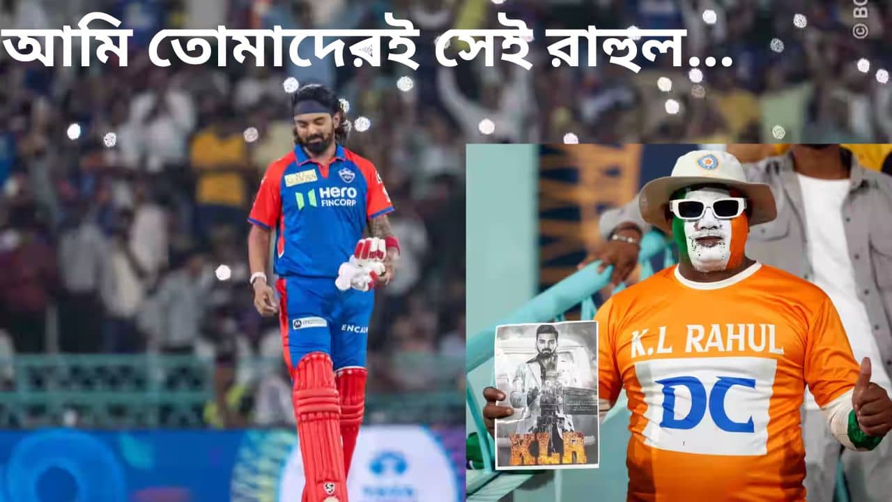 KL Rahul: প্রাক্তন দলের বিরুদ্ধেই রেকর্ড, লখনউয়ের গ্যালারি দখল করলেন লোকেশ রাহুল