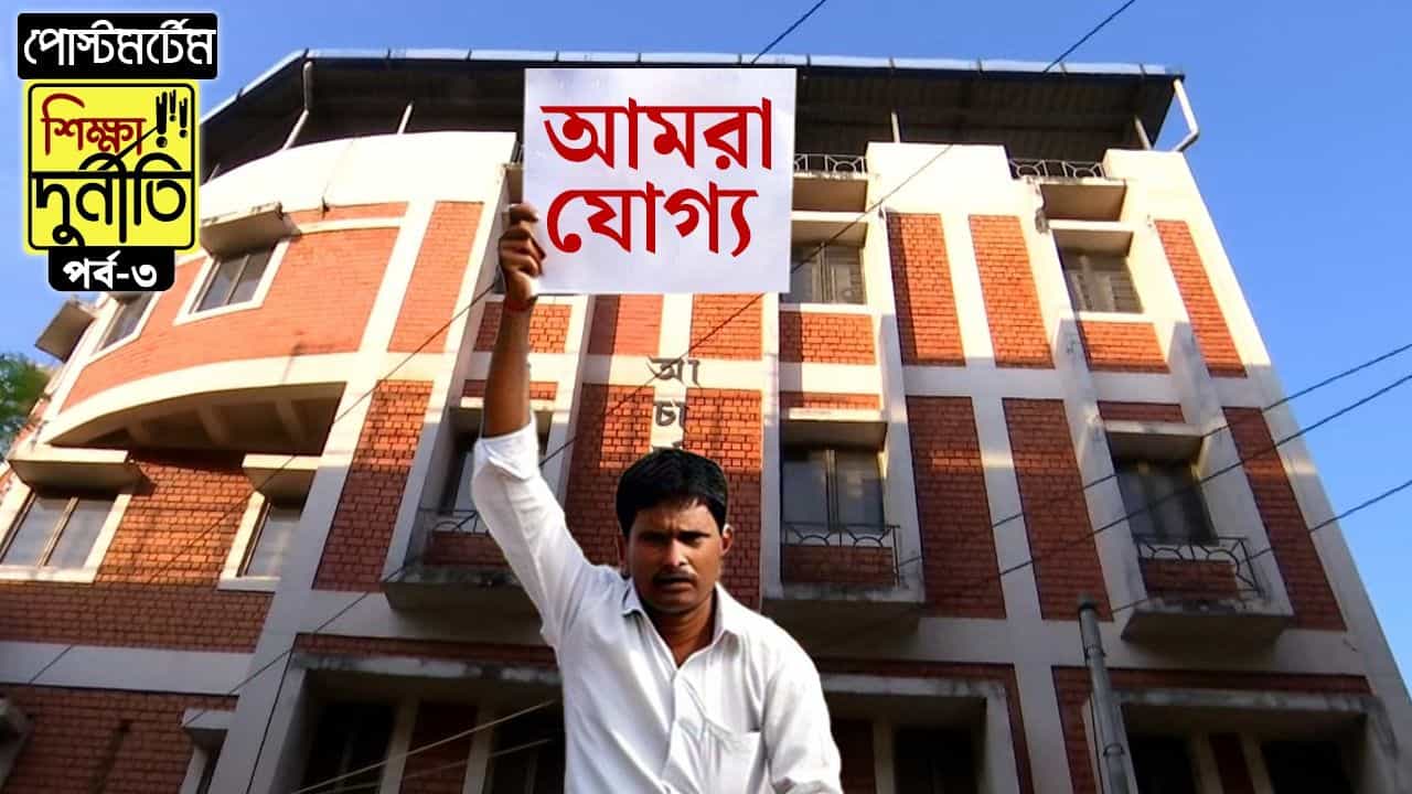 পোস্টমর্টেম: যোগ্য কারা? কেন জোর গলায় বলতে পারল না SSC? পোস্টমর্টেম: যোগ্য কারা? কেন জোর গলায় বলতে পারল না SSC?