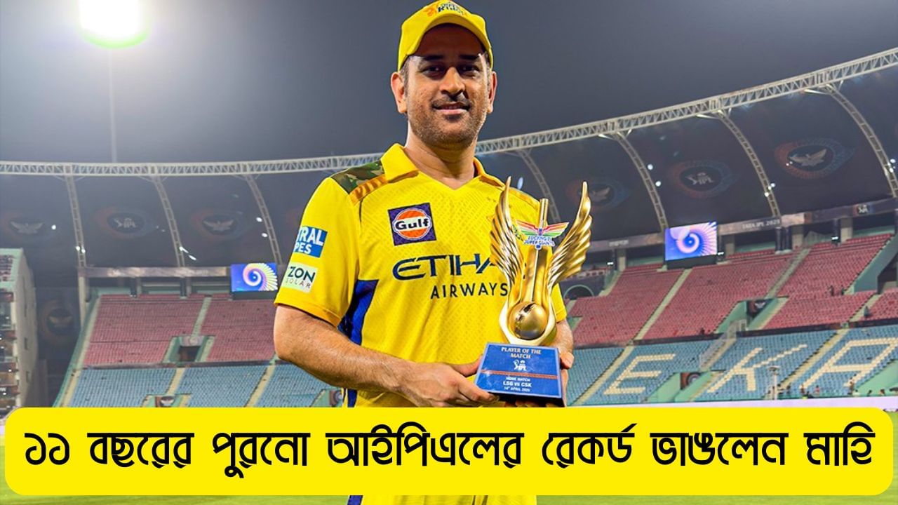 MS Dhoni: ৪৩এও মাহির কেরামতি! ভাঙলেন ১১ বছরের পুরনো IPL রেকর্ড MS Dhoni: ৪৩এও মাহির কেরামতি! ভাঙলেন ১১ বছরের পুরনো IPL রেকর্ড