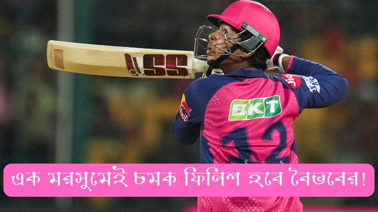 Vaibhav Suryavanshi: এক মরসুমেই শেষ হতে পারে কেরিয়ার! বৈভব সূর্যবংশীকে সতর্কবার্তা প্রাক্তনীর