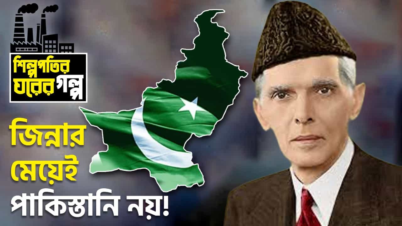 Muhammad Ali Jinnah: পাকিস্তানের জাতির জনকের পরবর্তী প্রজন্ম ভারতের মানুষ, পাকিস্তানের নাগরিক হননি তাঁর মেয়েও! Muhammad Ali Jinnah: পাকিস্তানের জাতির জনকের পরবর্তী প্রজন্ম ভারতের মানুষ, পাকিস্তানের নাগরিক হননি তাঁর মেয়েও!