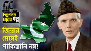 Muhammad Ali Jinnah: পাকিস্তানের জাতির জনকের পরবর্তী প্রজন্ম ভারতের মানুষ, পাকিস্তানের নাগরিক হননি তাঁর মেয়েও! Muhammad Ali Jinnah: পাকিস্তানের জাতির জনকের পরবর্তী প্রজন্ম ভারতের মানুষ, পাকিস্তানের নাগরিক হননি তাঁর মেয়েও!