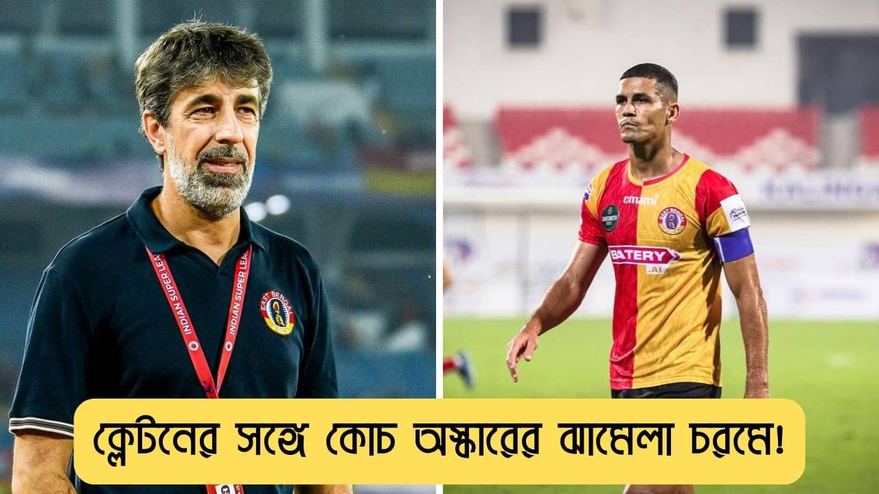 East Bengal: ক্লেটন-অস্কারের ঝামেলা চরমে! অশান্তির বাতাবরণে শুরু ইস্টবেঙ্গলের নতুন বছর