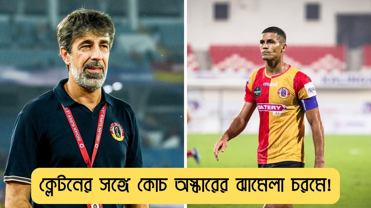 East Bengal: ক্লেটন-অস্কারের ঝামেলা চরমে! অশান্তির বাতাবরণে শুরু ইস্টবেঙ্গলের নতুন বছর East Bengal: ক্লেটন-অস্কারের ঝামেলা চরমে! অশান্তির বাতাবরণে শুরু ইস্টবেঙ্গলের নতুন বছর