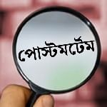 পোস্টমর্টেম