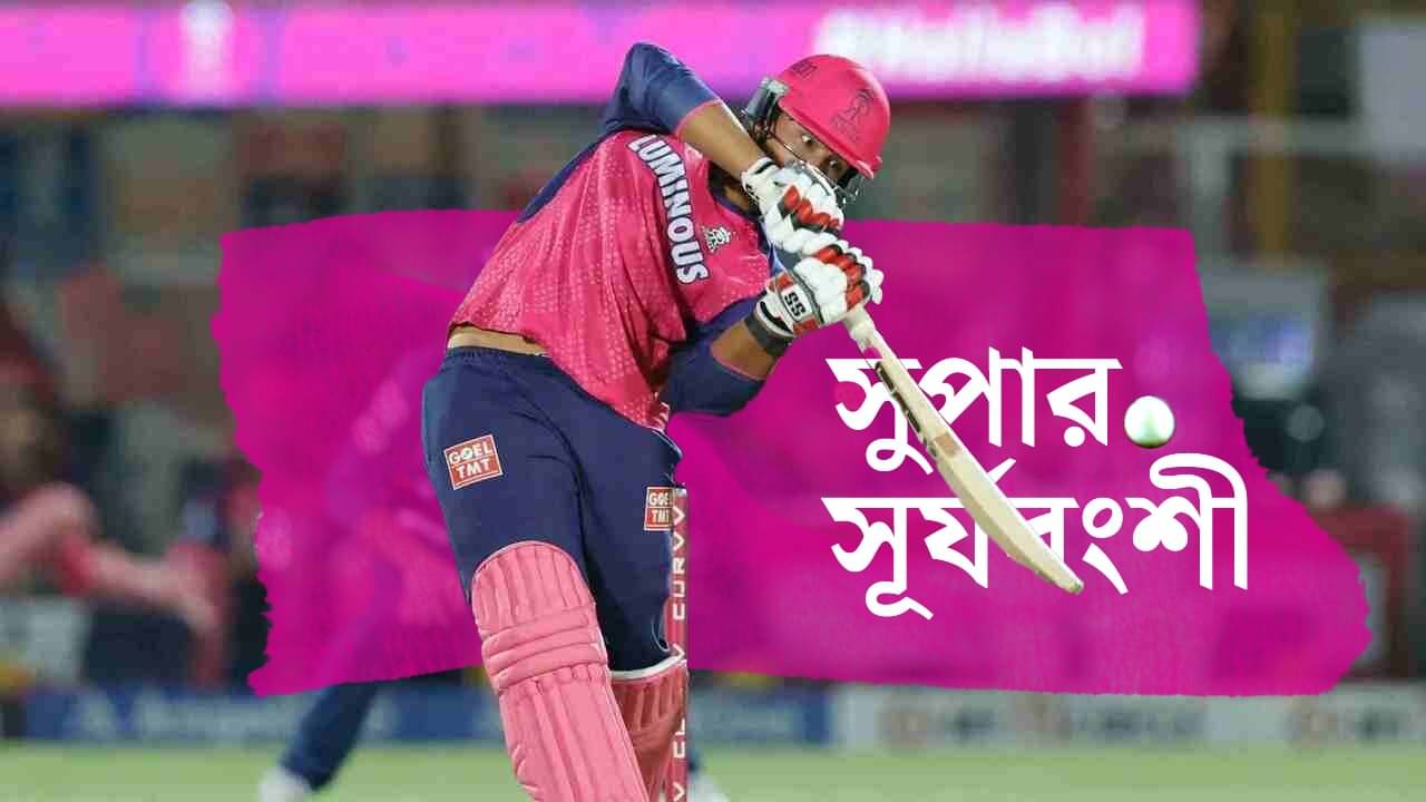 IPL 2025, Vaibhav Suryavanshi: জায়ান্ট ছয়ে আইপিএল অভিষেক, ইতিহাসে ১৪ বছরের বৈভব সূর্যবংশী