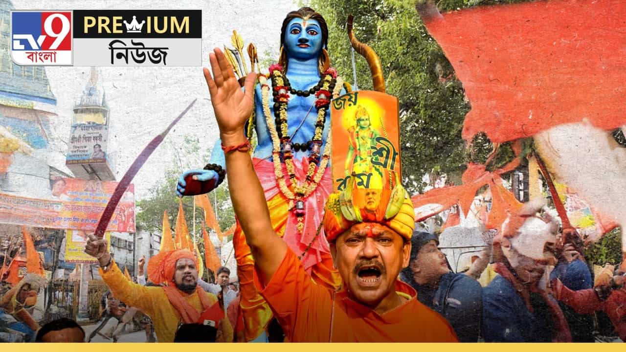 Ram Navami Explained: জয় 'রাম' বাংলা! আজ 'মিশে গেল' তৃণমূল-বিজেপি Ram Navami Explained: জয় 'রাম' বাংলা! আজ 'মিশে গেল' তৃণমূল-বিজেপি