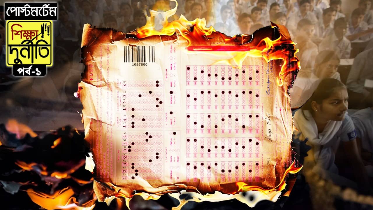 Recruitment Case: পোস্টমর্টেম: কেন নষ্ট করা হল OMR শিট? সংরক্ষণের নিয়ম কী?