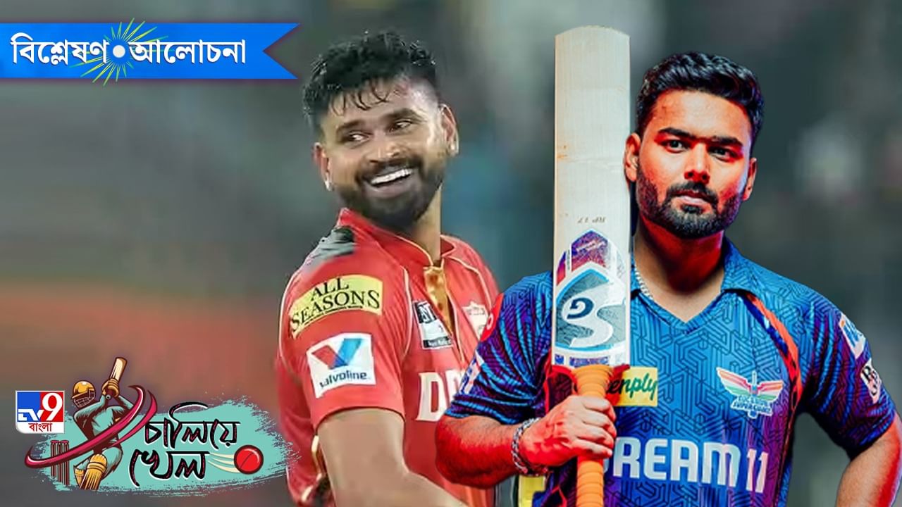 IPL 2025, LSG vs PBKS: আইপিএলের ইতিহাসে দুই দামি প্লেয়ার ও ক্যাপ্টেনের লড়াই