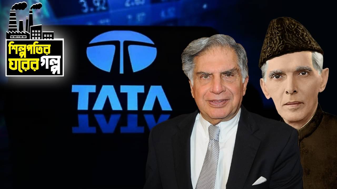 Muhammad Ali Jinnah, Tata Group: পাকিস্তানের জিন্নার শ্যালক টাটাদের জামাই! কীভাবে সম্পর্ক তৈরি হল জানুন
