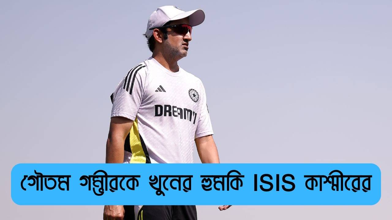 Gautam Gambhir: তোমাকে মেরে ফেলব... পহেলগাঁও জঙ্গি হামলার প্রতিবাদের পর গম্ভীরকে খুনের হুমকি ISIS কাশ্মীরের