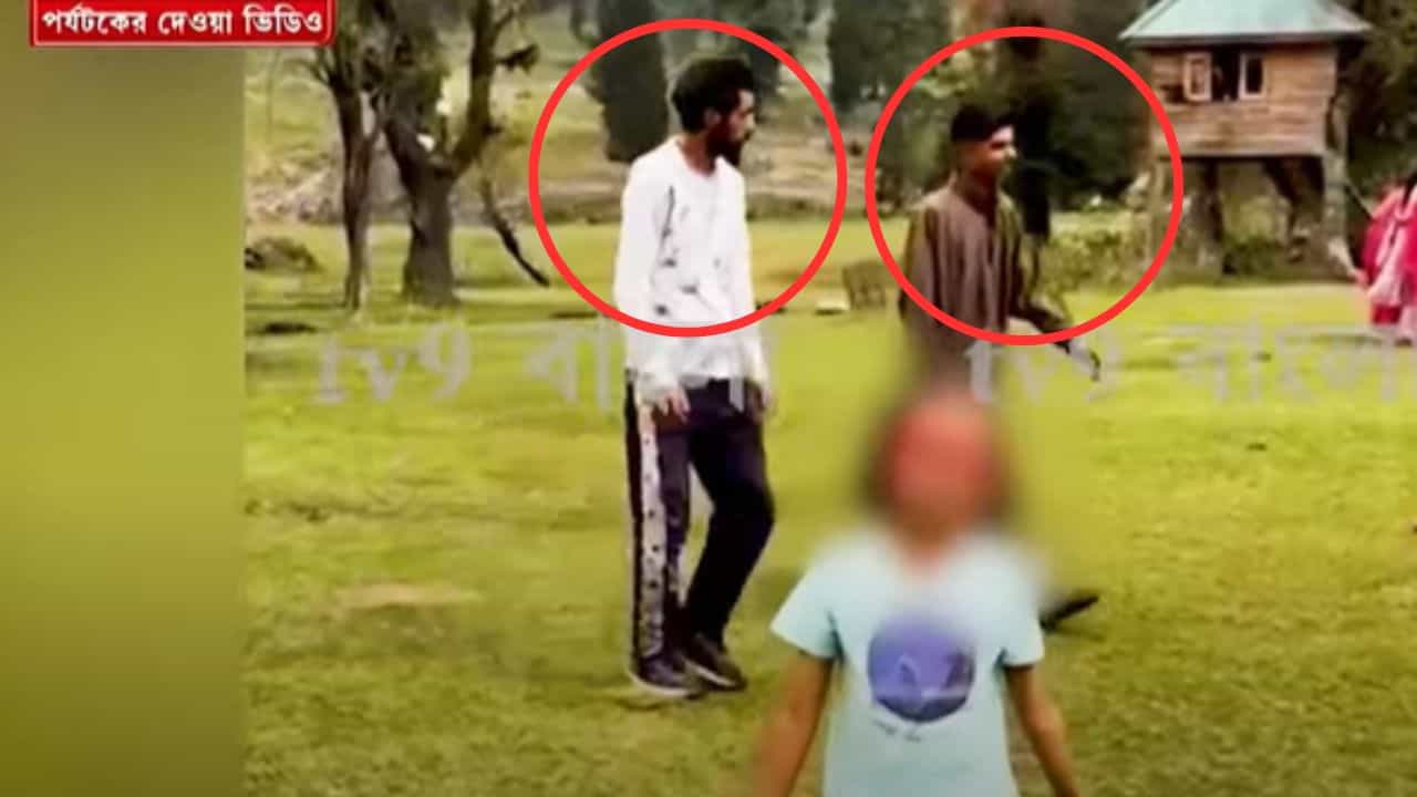 Pahalgam Attack: 'ছবি দেখেই মনে হচ্ছিল কোথাও যেন দেখেছি...' পাঁচ বছরের মেয়ে রিলস বানাচ্ছিল, তখনই... পহেলগাঁও হামলার আগের ভয়ঙ্কর ছবি সামনে আনলেন এক পর্যটক Pahalgam Attack: 'ছবি দেখেই মনে হচ্ছিল কোথাও যেন দেখেছি...' পাঁচ বছরের মেয়ে রিলস বানাচ্ছিল, তখনই... পহেলগাঁও হামলার আগের ভয়ঙ্কর ছবি সামনে আনলেন এক পর্যটক