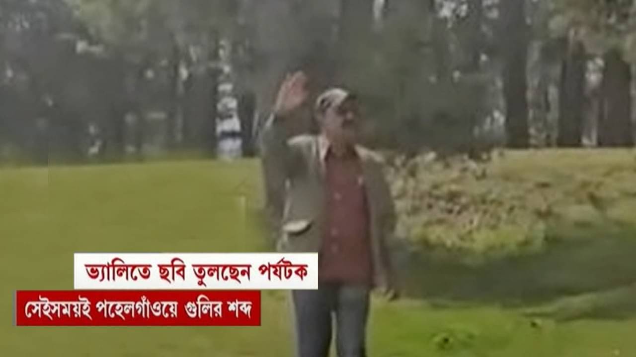 Pahalgam attack: বৈসরনে সেই রিসর্টের বাইরে রিলস বানাচ্ছিলেন পর্যটক, আচমকাই গুলির শব্দ-আর্তচিৎকার, পরের মুহূর্তেই...ভয়াবহ ছবি পর্যটকের পোস্ট করা ভিডিয়োয়