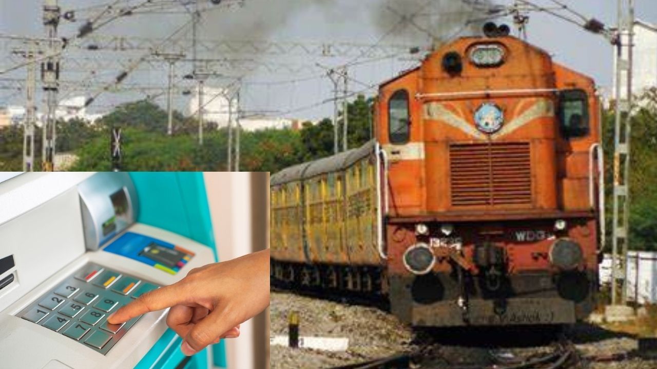 Train ATM: পকেটে টাকা না থাকলে নো চিন্তা, চলন্ত ট্রেনেই এবার পাবেন ATM, বড় উদ্যোগ রেলের Train ATM: পকেটে টাকা না থাকলে নো চিন্তা, চলন্ত ট্রেনেই এবার পাবেন ATM, বড় উদ্যোগ রেলের