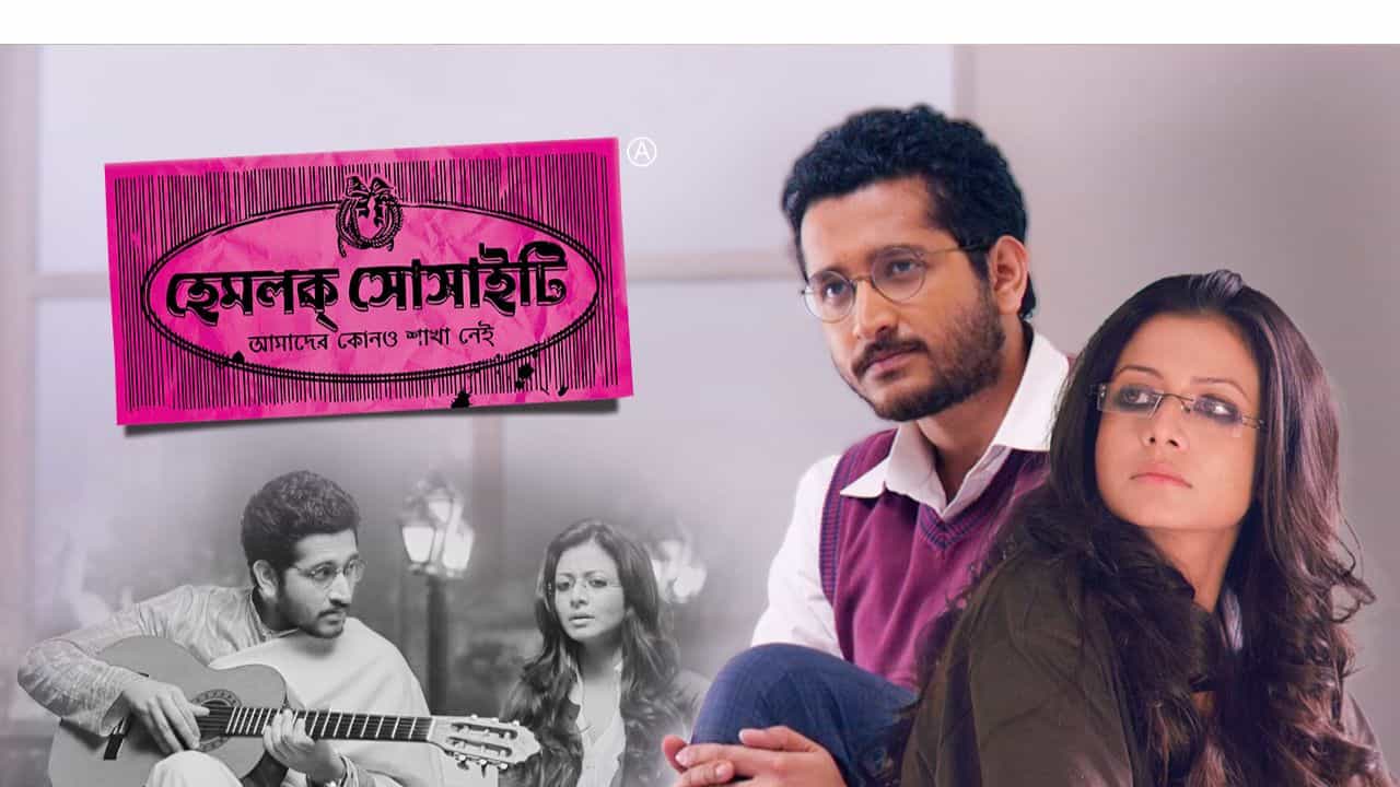 পরমব্রত নয়! কোন নায়ক প্রস্তাব পেয়েছিলেন 'হেমলক সোসাইটি' ছবির? পরমব্রত নয়! কোন নায়ক প্রস্তাব পেয়েছিলেন 'হেমলক সোসাইটি' ছবির?