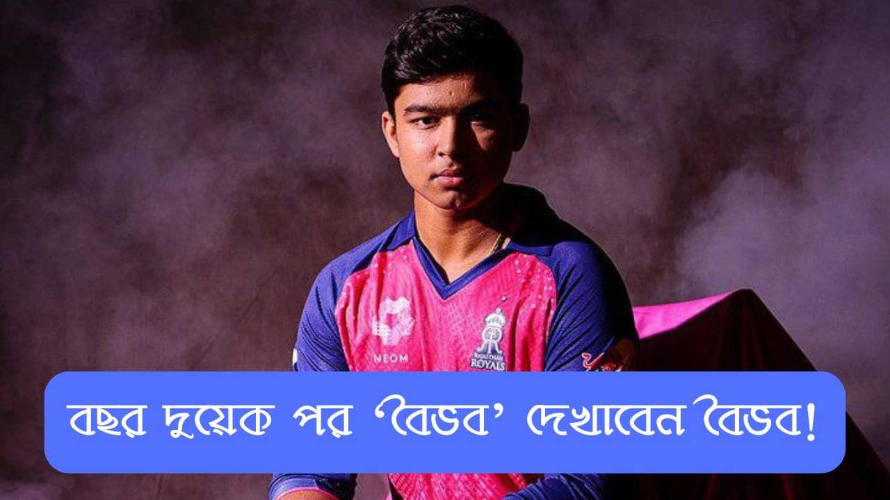 Vaibhav Suryavanshi: ২ বছরের মধ্যেই দেশের হয়ে খেলবে, বৈভব সূর্যবংশীকে নিয়ে এত বড় কথা কে বললেন?