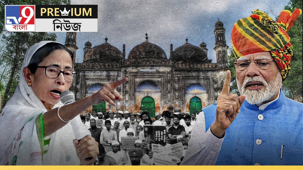 Explained on Waqf Act: ২৬-র ভোটে তৃণমূল-বিজেপির হাতিয়ার ওয়াকফ! কীভাবে ব্যবহার হতে পারে?