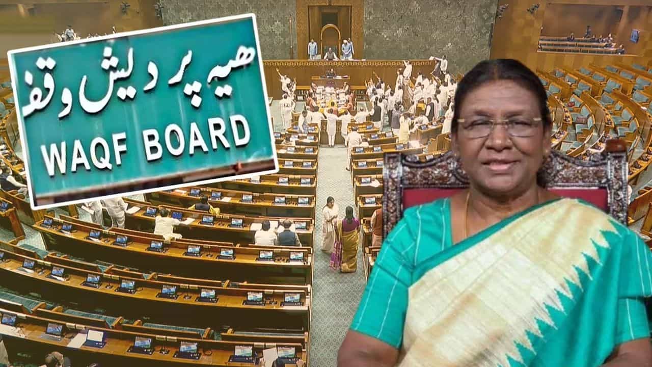 Waqf Amendment Law: চাইলেই আর জমি কাড়তে পারবে না ওয়াকফ! রাষ্ট্রপতির কলমে আইনে পরিণত হল বিল Waqf Amendment Law: চাইলেই আর জমি কাড়তে পারবে না ওয়াকফ! রাষ্ট্রপতির কলমে আইনে পরিণত হল বিল