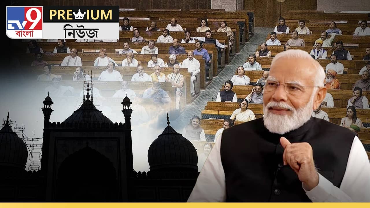 Explained on Waqf Amendment Bill: রাইটার্স বিল্ডিংও ওয়াকফ সম্পত্তি! সংশোধনী আইন পাশ হলে কী বদলে যাবে চিত্রটা?