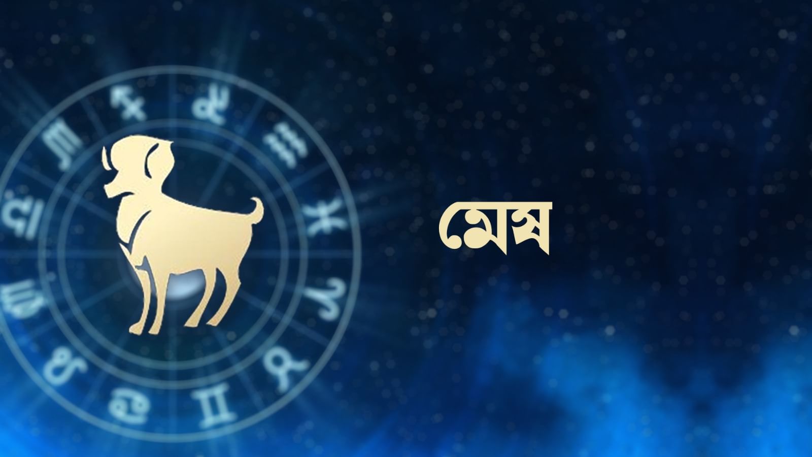 মেষ রাশি – আজ আপনি কৌশলগতভাবে অন্যদের চেয়ে ভাল অবস্থানে থাকবেন। কাজ বিরোধীদের ব্যবসায় পিছিয়ে রাখবে। পরিচালন সংক্রান্ত বিষয়ে পরিকল্পনা অনুযায়ী পদক্ষেপ নেওয়া হবে। শৈল্পিক দক্ষতার উপর জোর দিন। বড়দের পরামর্শ উপেক্ষা করবেন না। ব্যক্তিগত বোঝাপড়া আরও ভালো হবে। অর্থনৈতিক অবস্থার উন্নতি হবে।