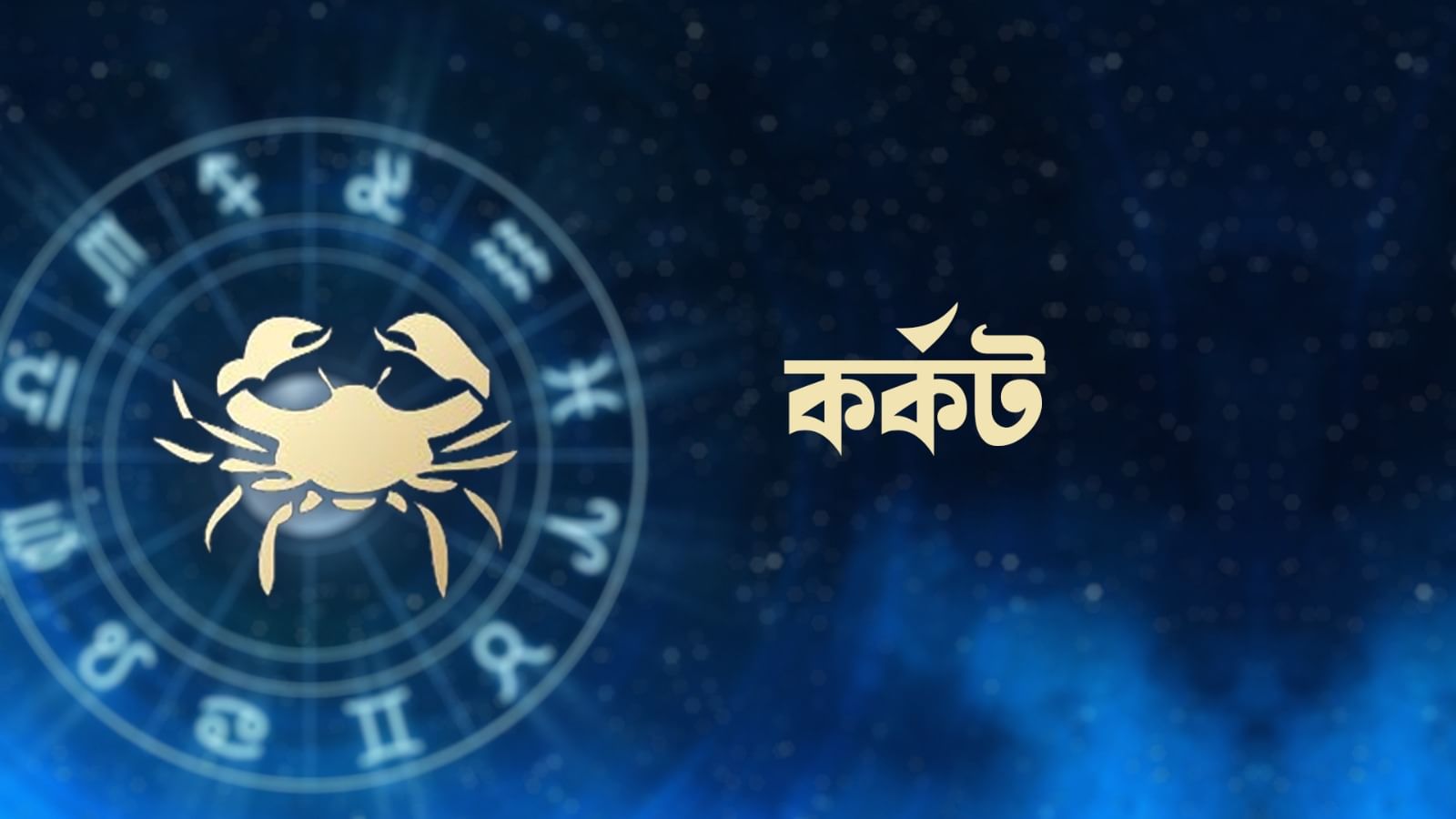 কর্কট রাশি – আজ আপনি ভিন্নভাবে কাজ করতে এবং ইতিবাচক পরিবর্তনগুলি প্রচার করতে সক্ষম হবেন। সৃজনশীল প্রচেষ্টায় আরও ভাল পারফরম্যান্স বজায় রাখবে। জীবনযাত্রার মান ভালো হবে। আপনি আপনার প্রতিশ্রুতি রক্ষা করতে এগিয়ে থাকবেন। ফলাফল এবং সুবিধা আরও ভাল হবে। সুনামের উত্থান অব্যাহত থাকবে। আপনি বড় লক্ষ্য অর্জন করতে পারবেন।